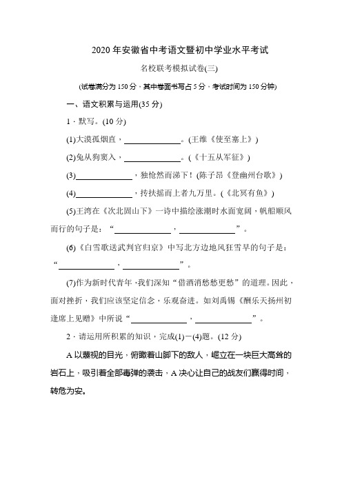 2020年安徽省中考语文暨初中学业水平考试  名校联考模拟试卷(三)(学生答题版)