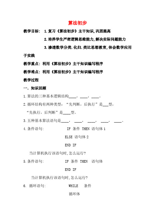 高中数学 第一章 算法初步复习课教案 新人教A版必修3-新人教A版高一必修3数学教案