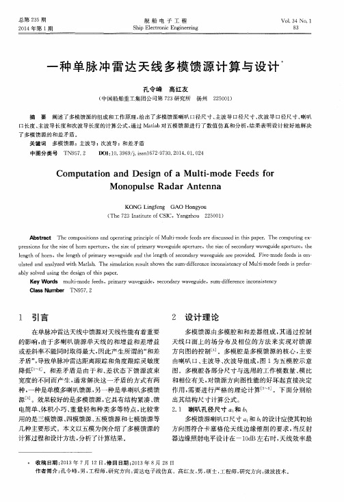 一种单脉冲雷达天线多模馈源计算与设计