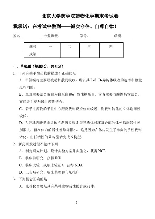 北京大学药学院药物化学期末考试卷B