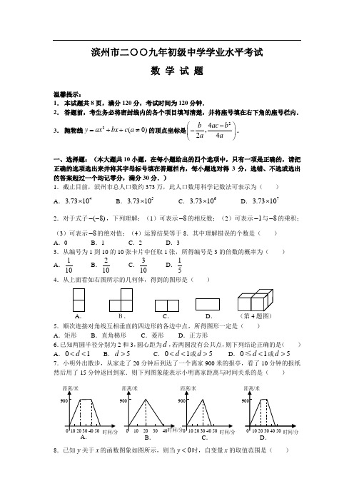 2009年山东省滨州市中考数学试题及答案