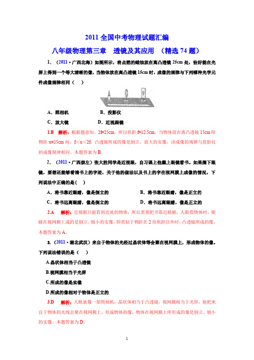 2011全国中考物理试题汇编八年级物理第3章 透镜及其应用 (精选74题)