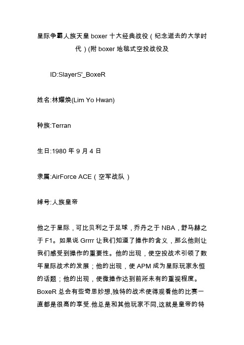 星际争霸人族天皇boxer十大经典战役(纪念逝去的大学时代)(附boxer地毯式空投战役及