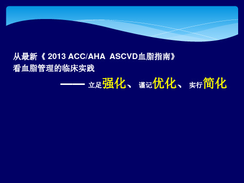 [PPT荟萃]2013-ACC-AHA-ASCVD-Guideline---血脂管理的临床实践课件