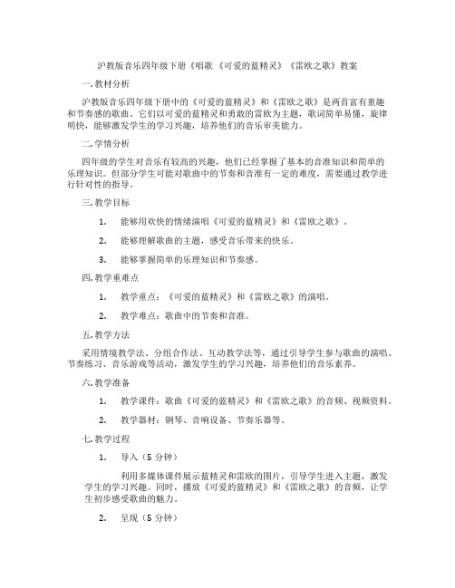 沪教版音乐四年级下册《唱歌 《可爱的蓝精灵》《雷欧之歌》教案