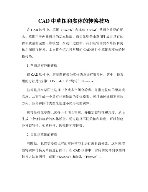 CAD中草图和实体的转换技巧