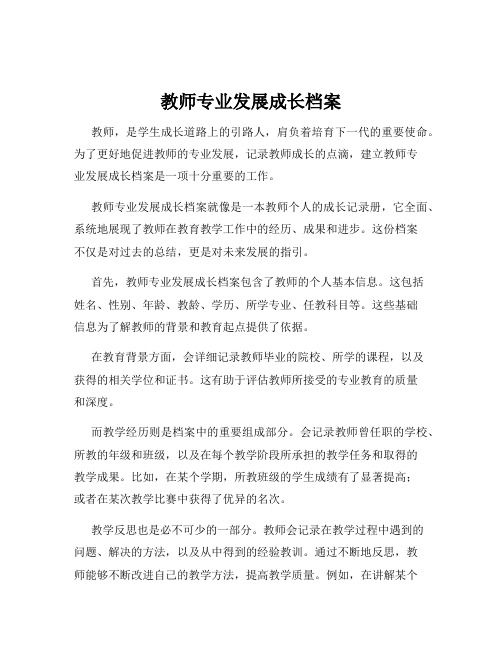 教师专业发展成长档案