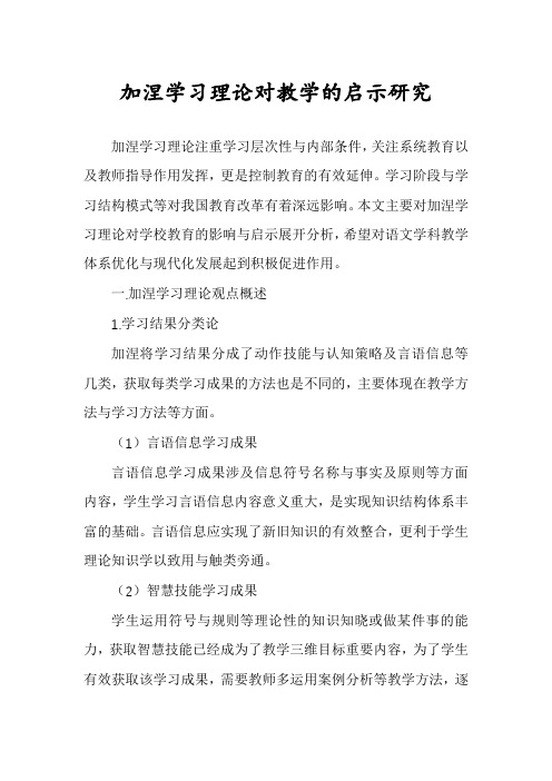 加涅学习理论对教学的启示研究