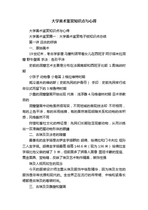 大学美术鉴赏知识点与心得