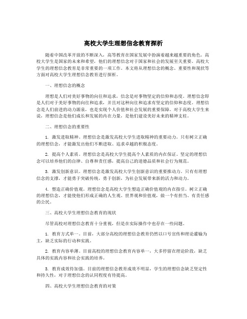 高校大学生理想信念教育探析