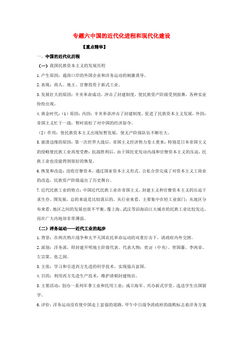 中考历史名师预测专题讲解六 中国的近代化进程和现代化建设