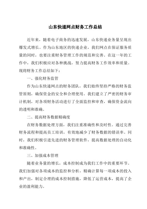 山东快递网点财务工作总结