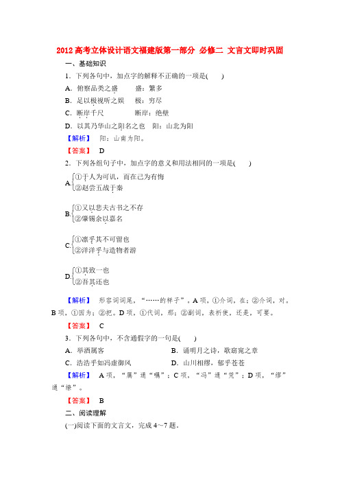 【立体设计】福建省高考语文 第一部分 必修二 文言文即时巩固