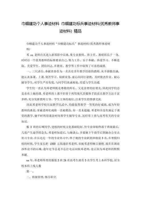巾帼建功个人事迹材料 巾帼建功标兵事迹材料(优秀教师事迹材料) 精品