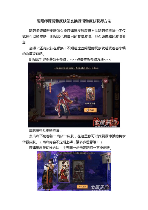 阴阳师源博雅皮肤怎么换源博雅皮肤获得方法