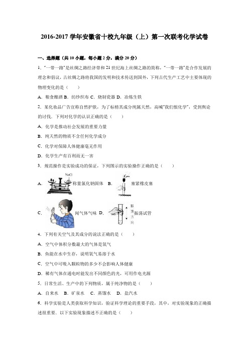 安徽省十校2016-2017学年九年级(上)第一次联考化学试卷(解析版)