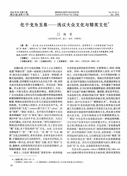 化干戈为玉帛——浅议大众文化与精英文化