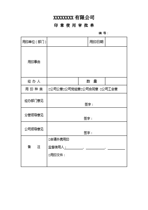 公司用印章审批单-合同协议模板