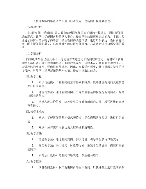 人教部编版四年级语文下册《口语交际:说新闻》优秀教学设计