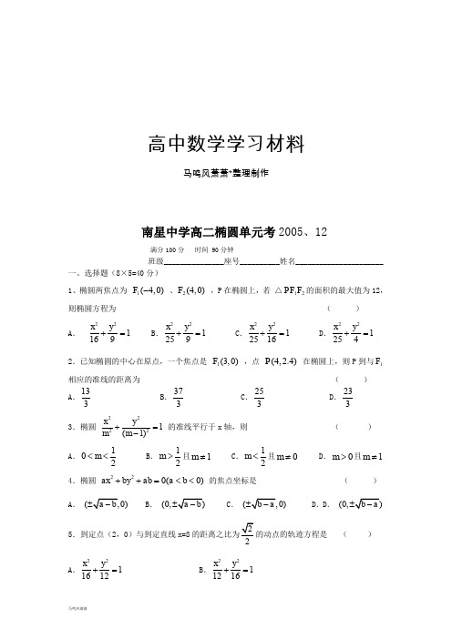 苏教版高中数学选修1-1高二椭圆单元考2005、12.docx