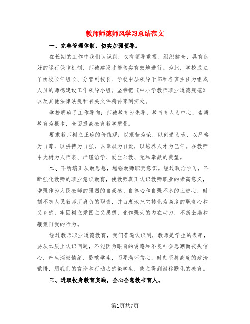 教师师德师风学习总结范文(三篇)