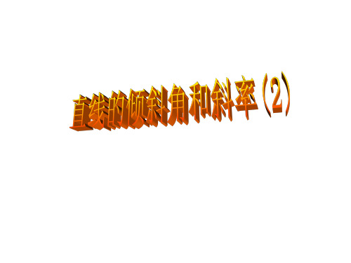 直线的倾斜角和斜率(2)(201911整理)