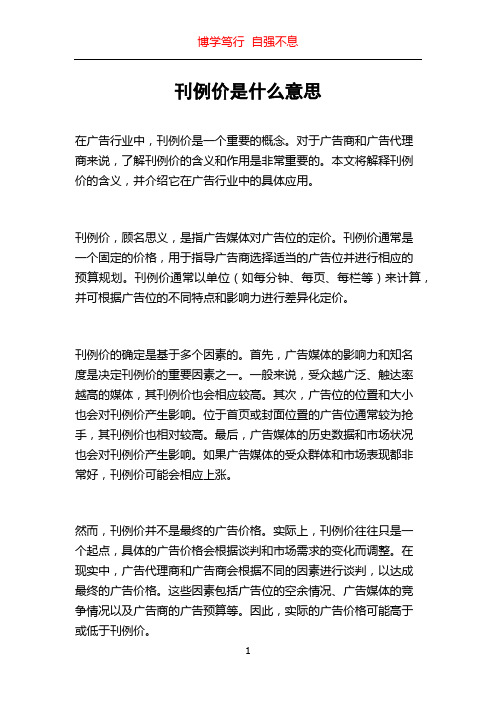 刊例价是什么意思