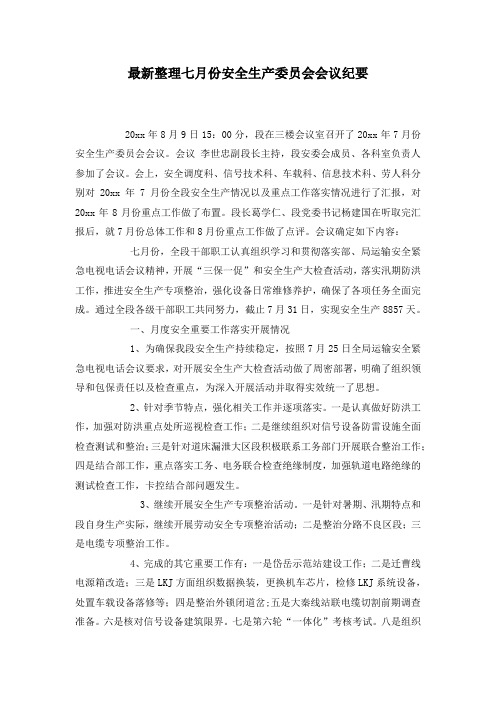 最新整理七月份安全生产委员会会议纪要.docx