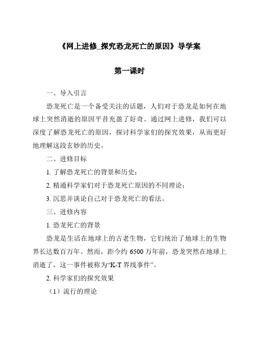 《网上学习_探索恐龙灭绝的原因导学案-2023-2024学年科学粤教粤科版》