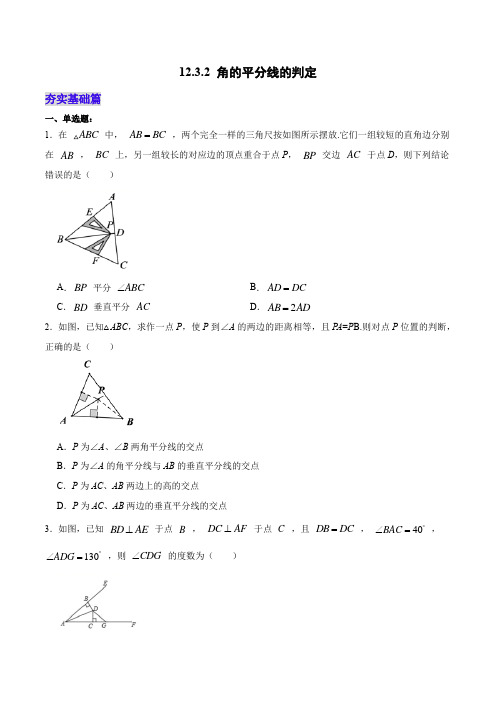 12.3.2角的平分线的判定(分层作业)(原卷版)