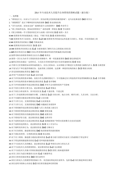 最多最好最全济宁专业技术人员提升自身绩效的策略试题(最全版)DOC