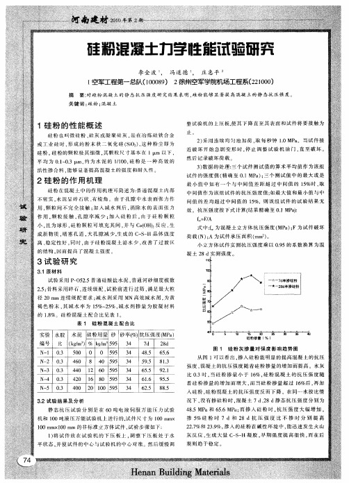 硅粉混凝土力学性能试验研究