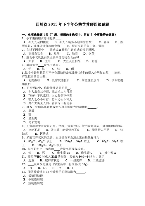 四川省2015年下半年公共营养师四级试题