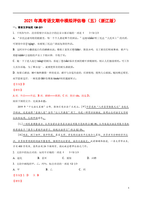 2021年高考语文期中模拟评估题(五)(浙江专用)-教师版