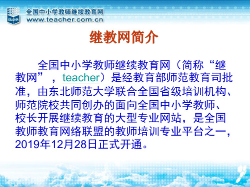 全国中小学教师继续教育网网络培训基本情况介绍共65页文档