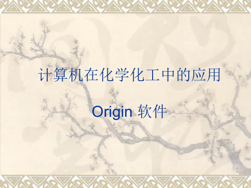 计算机在化学化工中的应用-origin