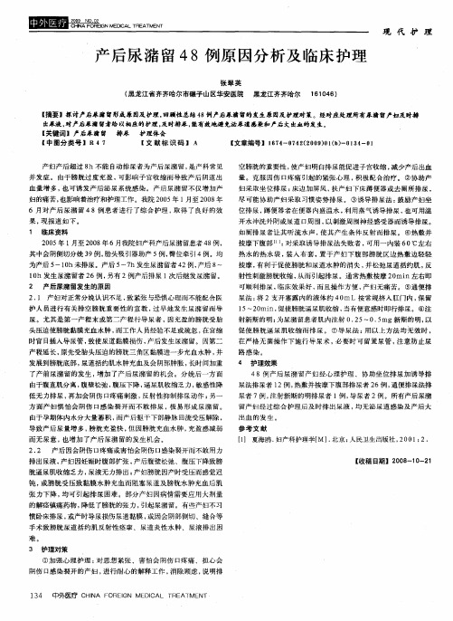 产后尿潴留48例原因分析及临床护理