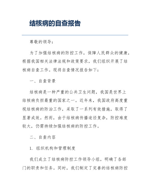 结核病的自查报告