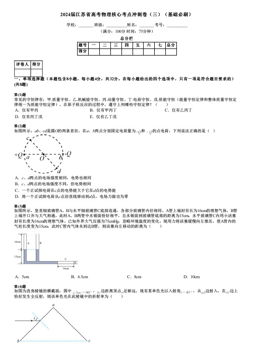 2024届江苏省高考物理核心考点冲刺卷(三)(基础必刷)