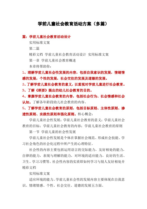 学前儿童社会教育活动方案(多篇)