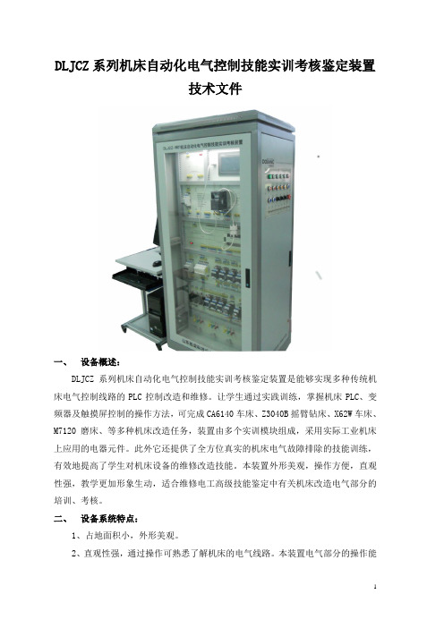 机床自动化电气控制技能实训考核鉴定装置技术方案(纯方案,8页)