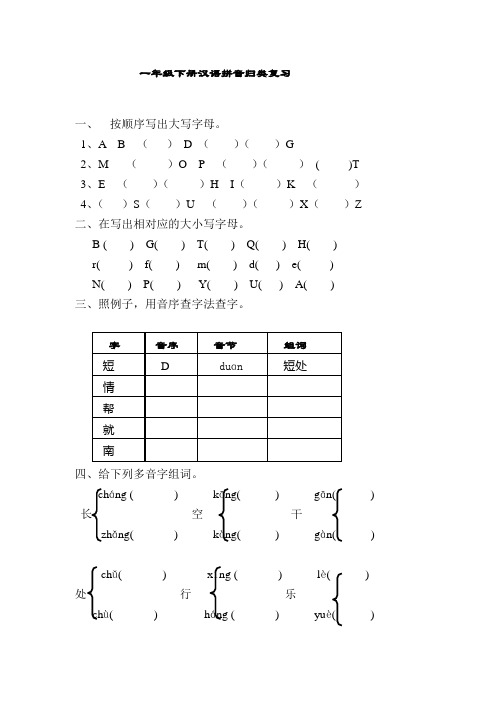 一年级下册汉语拼音归类复习