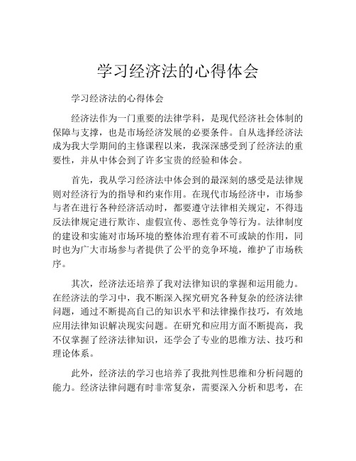 学习经济法的心得体会