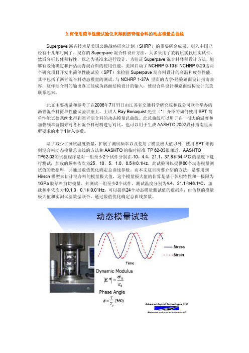 如何使用简单性能试验仪来得到沥青混合料的动态模量总曲线