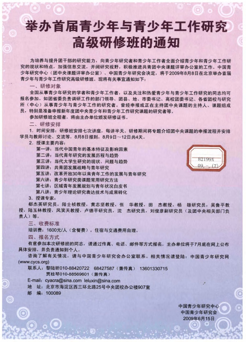 举办首届青少年与青少年工作研究高级研修班的通知