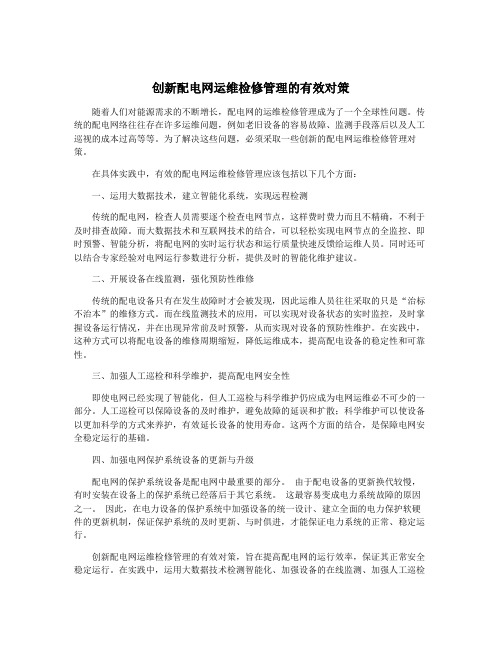 创新配电网运维检修管理的有效对策