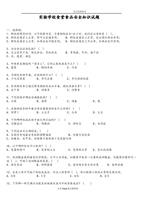 学校食堂食品安全知识试题整理