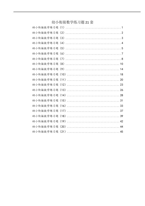 教学幼小衔接数学2019版精华部份