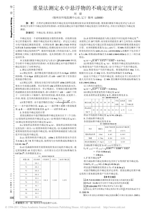 重量法测定水中悬浮物的不确定度评定_刘毅