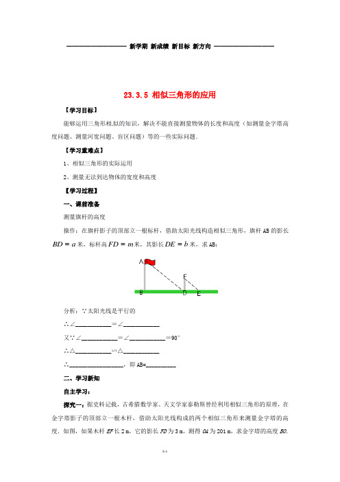 九年级数学上册 第23章 图形的相似 23.3 相似三角形 23.3.4 相似三角形的应用导学案